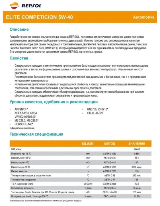 Масло синт. Elite Competicion 5W40, (1л.), (RP141L51) 6059/R REPSOL